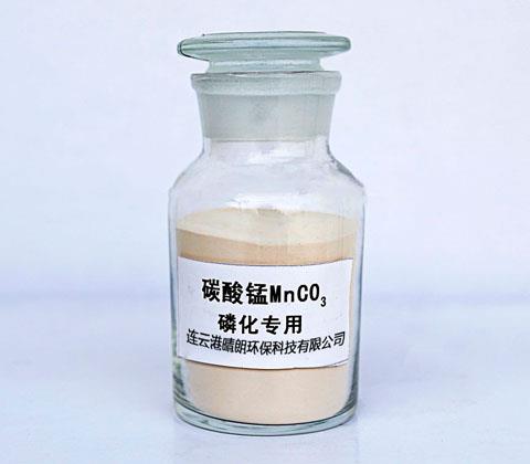 碳酸锰（磷化级）